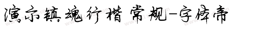 演示镇魂行楷 常规字体转换